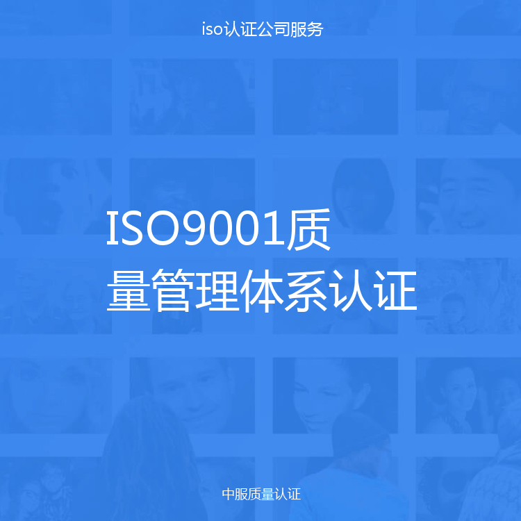 ISO9001质量管理体系认证