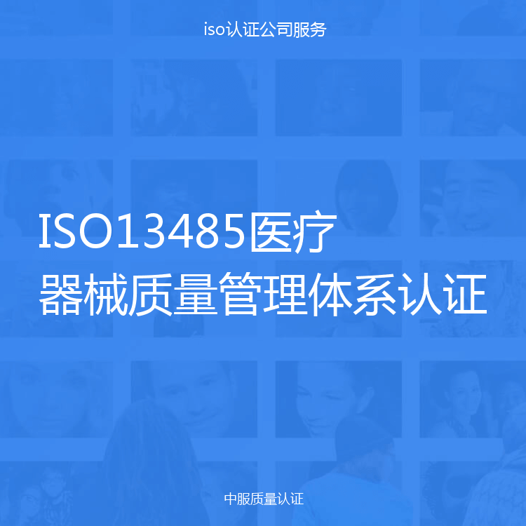 ISO13485医疗器械质量管理体系认证