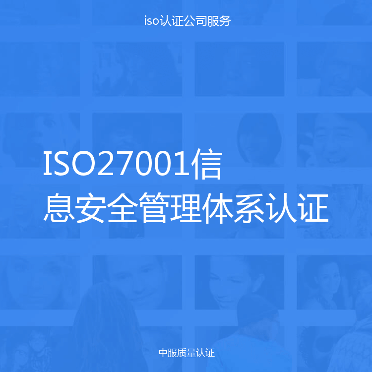 ISO27001信息安全管理体系认证